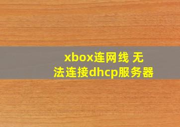 xbox连网线 无法连接dhcp服务器